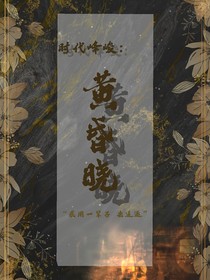 時代峰峻：黃昏曉