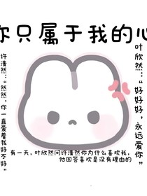 我只属于你的心