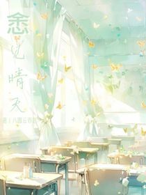 悆见晴天