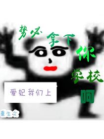 势必拿下你学校