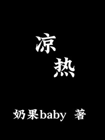 凉热