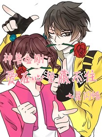 神兽金刚：爱在心里藏不住