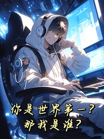 你是世界第一？那我是谁？