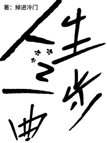 人生三步曲