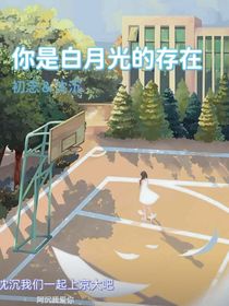 你是白月光的存在