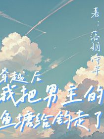 穿越后我攻略女主