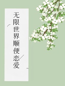 無限世界順便戀愛