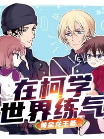 在柯学世界练气