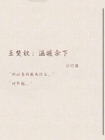 王楚钦：温暖余下