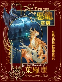当恶龙穿进叶罗丽仙境后