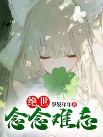 绝世：念念难忘
