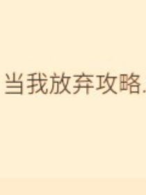 放弃攻略后柳总疯了