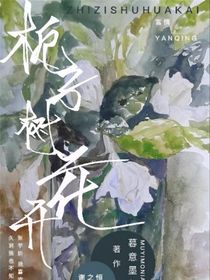 栀子树花开