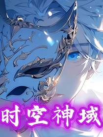 時空神域