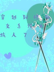 穿越到修仙文，我的系统太坑人了2版