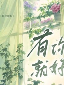 有你就好……