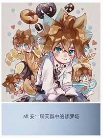 all安：聊天群中的修罗场