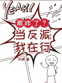 那咋了？做反派我在行