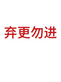 all穆：替嫁小穆