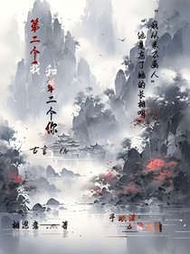 第二个我和第二个你