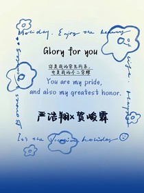 荣光系你