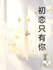 初恋只有你一人