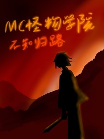 MC怪物学院：不知归路
