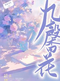 九馨花