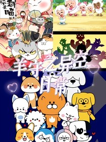 羊守之異空日常