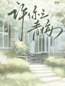 許你之青梅