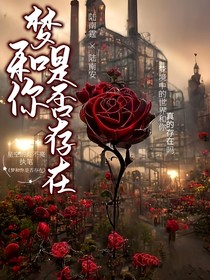夢(mèng)與你是否存在？