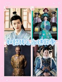 如懿傳之永琪稱帝第三部