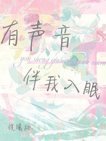 有声音伴我入眠