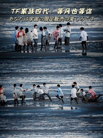 TF家族四代：等風也等你