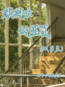 薄荷味的盛夏（雙男主）