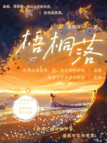 竞速：梧桐落