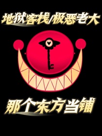 地獄客棧與極惡老大之那個東方當(dāng)鋪