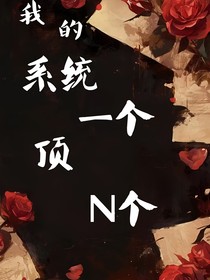 我的系統(tǒng)一個(gè)頂N個(gè)
