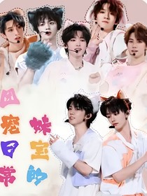 妹寶的團(tuán)寵日常