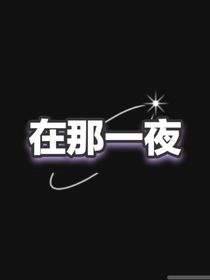 在那一夜