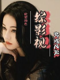 综影视之欲望之徒