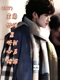 TNT：主角他们靠听我心声赎命