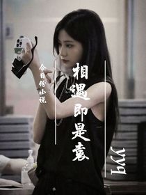 女傲娇与我——相遇即是袁