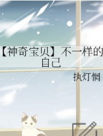 （神奇宝贝）不一样的自己