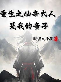 重生之仙帝大人是我的童子