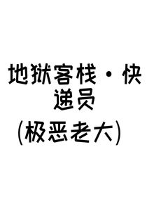 地獄客?！爝f員
