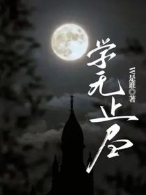 學(xué)無止盡