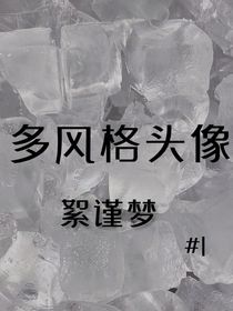 多風格頭像—絮謹夢