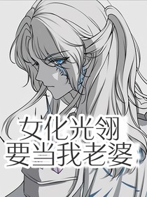 我在三次元撩光翎