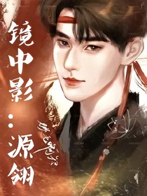 镜中影：源翎
